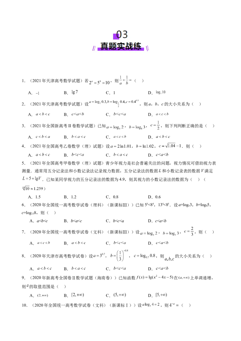 第05讲对数与对数函数（八大题型）（练习）（原卷版）_02高考数学_新高考复习资料_2025年新高考复习_2025年高考数学一轮复习讲练测（新教材新高考，含2024高考真题）