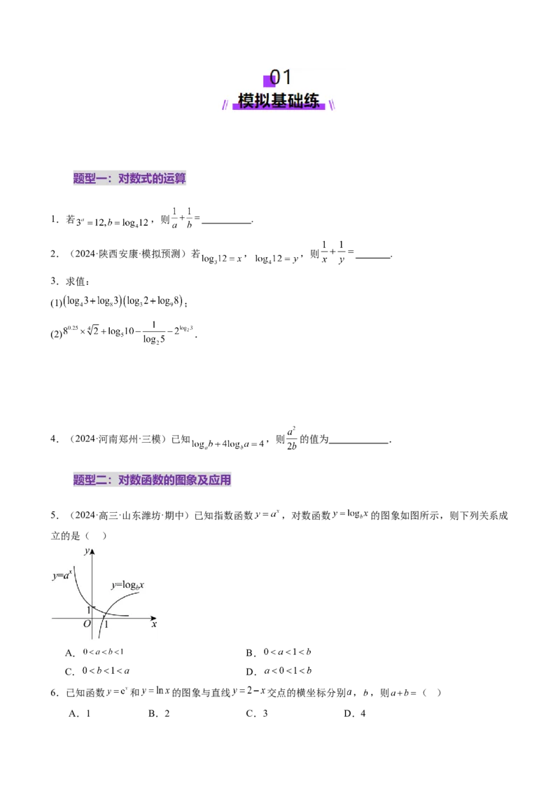 第05讲对数与对数函数（八大题型）（练习）（原卷版）_02高考数学_新高考复习资料_2025年新高考复习_2025年高考数学一轮复习讲练测（新教材新高考，含2024高考真题）