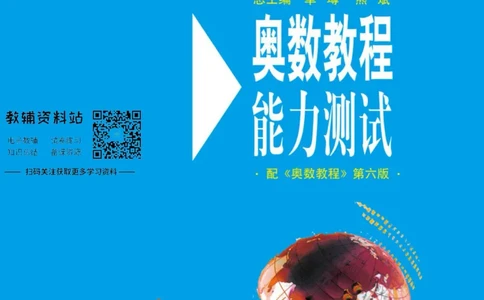 奥数教程&middot;六年级能力测试_奥数专题合集_H007奥数类教辅汇总PDF_1~12年级奥数教程