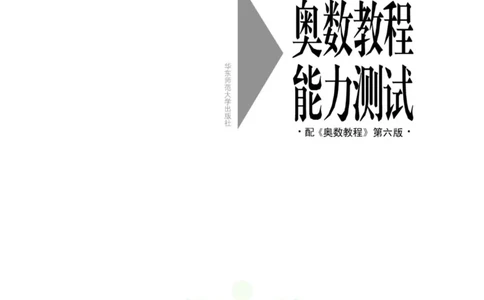 奥数教程&middot;六年级能力测试_奥数专题合集_H007奥数类教辅汇总PDF_1~12年级奥数教程