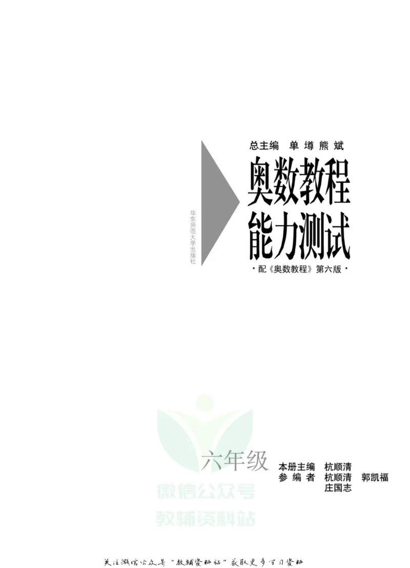 奥数教程&middot;六年级能力测试_奥数专题合集_H007奥数类教辅汇总PDF_1~12年级奥数教程