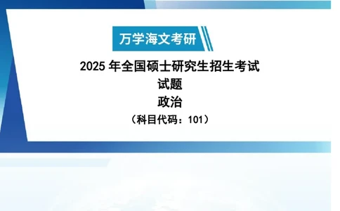 2025政治真题及解析_考研真题_考研政治真题+解析[94-25]_2024-2025真题及解析
