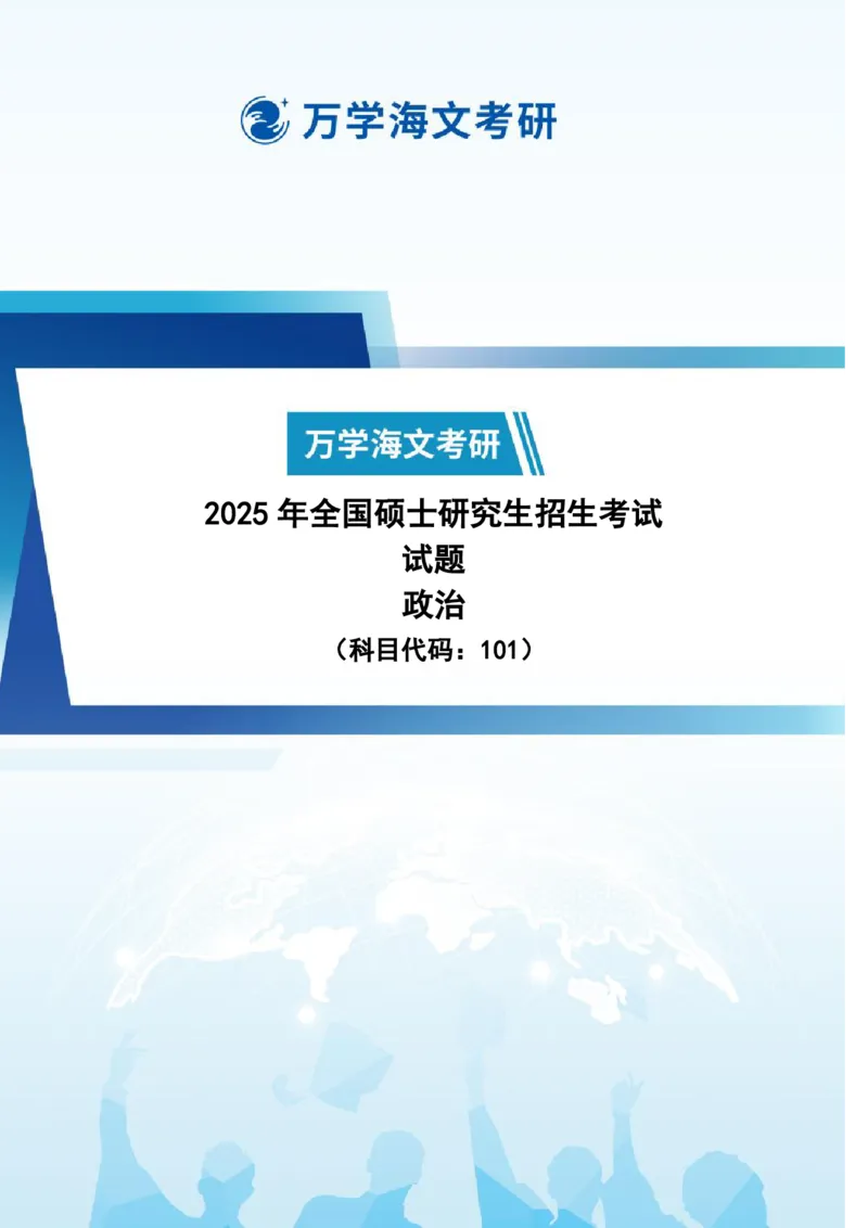 2025政治真题及解析_考研真题_考研政治真题+解析[94-25]_2024-2025真题及解析