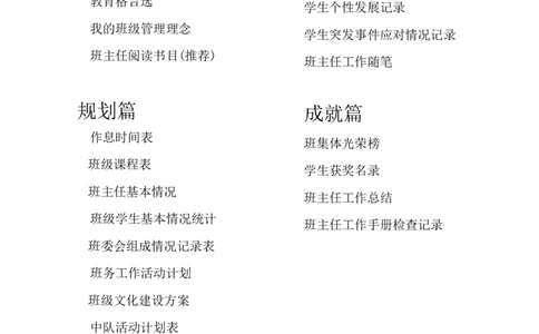 小学班主任工作手册_小学1-6年级常用的上册资源汇总_六年级上册资料(1)_七彩课堂人教版数学六年级上册教学资源包_教师工作包_9工作计划+总结_班主任工作计划和工作总结_工作计划