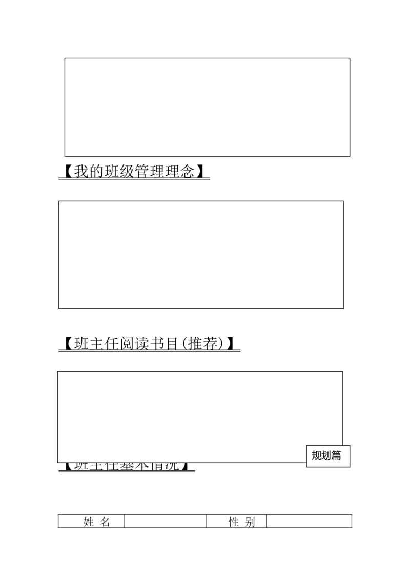 小学班主任工作手册_小学1-6年级常用的上册资源汇总_六年级上册资料(1)_七彩课堂人教版数学六年级上册教学资源包_教师工作包_9工作计划+总结_班主任工作计划和工作总结_工作计划