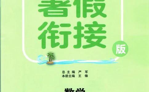 实验班暑假衔接三升四数学苏教版h_decrypted_小学教辅2026新版+暑假衔接_2025秋《实验班暑假衔接》语文数学英语（1-6年级多版本）_实验班暑假衔接苏教版数学