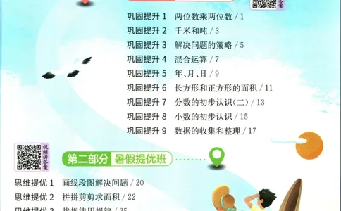 实验班暑假衔接三升四数学苏教版h_decrypted_小学教辅2026新版+暑假衔接_2025秋《实验班暑假衔接》语文数学英语（1-6年级多版本）_实验班暑假衔接苏教版数学