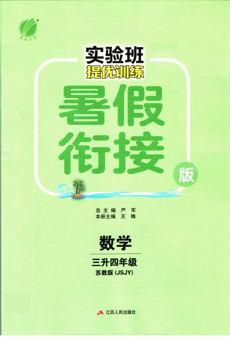 实验班暑假衔接三升四数学苏教版h_decrypted_小学教辅2026新版+暑假衔接_2025秋《实验班暑假衔接》语文数学英语（1-6年级多版本）_实验班暑假衔接苏教版数学