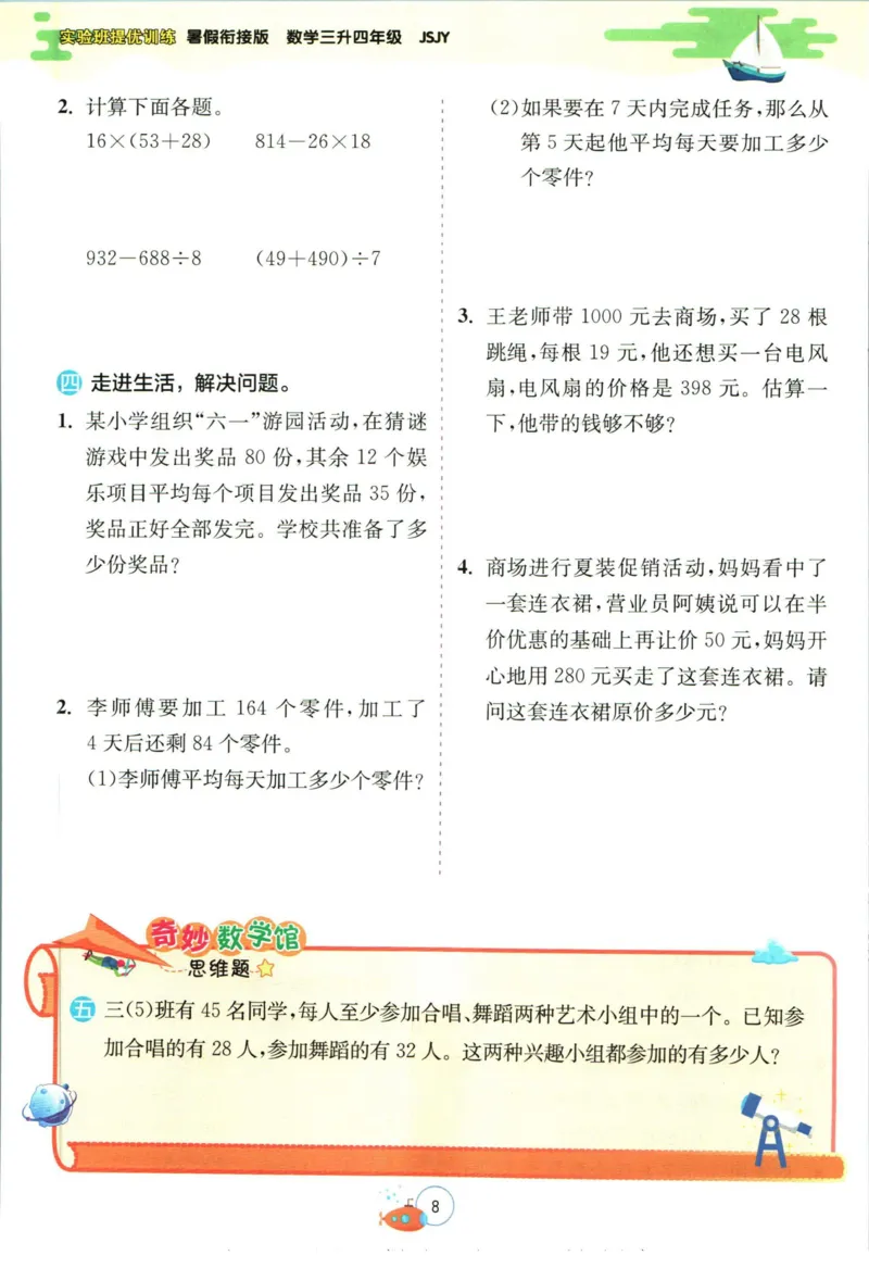 实验班暑假衔接三升四数学苏教版h_decrypted_小学教辅2026新版+暑假衔接_2025秋《实验班暑假衔接》语文数学英语（1-6年级多版本）_实验班暑假衔接苏教版数学