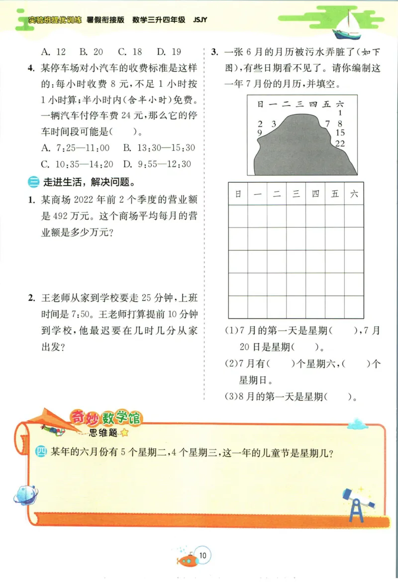 实验班暑假衔接三升四数学苏教版h_decrypted_小学教辅2026新版+暑假衔接_2025秋《实验班暑假衔接》语文数学英语（1-6年级多版本）_实验班暑假衔接苏教版数学