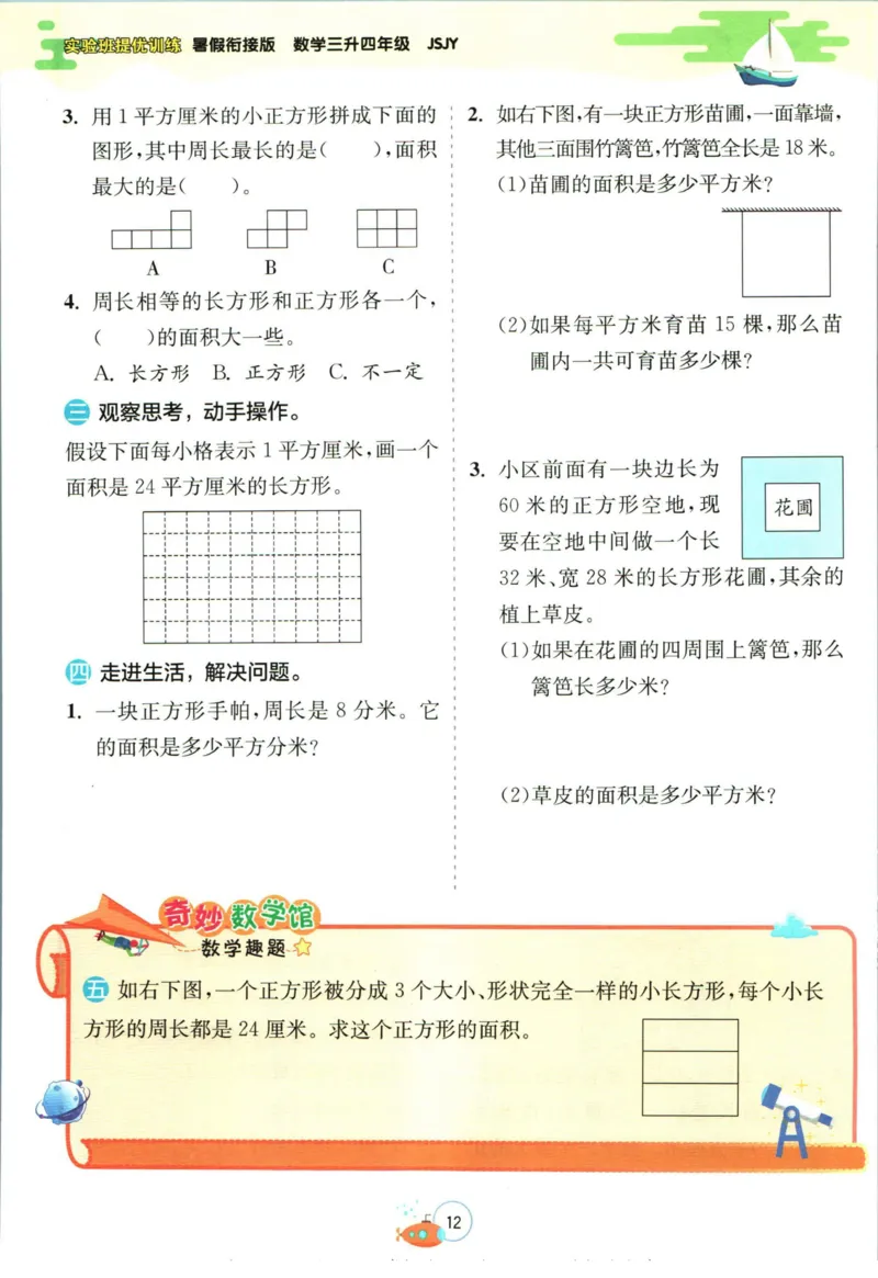实验班暑假衔接三升四数学苏教版h_decrypted_小学教辅2026新版+暑假衔接_2025秋《实验班暑假衔接》语文数学英语（1-6年级多版本）_实验班暑假衔接苏教版数学