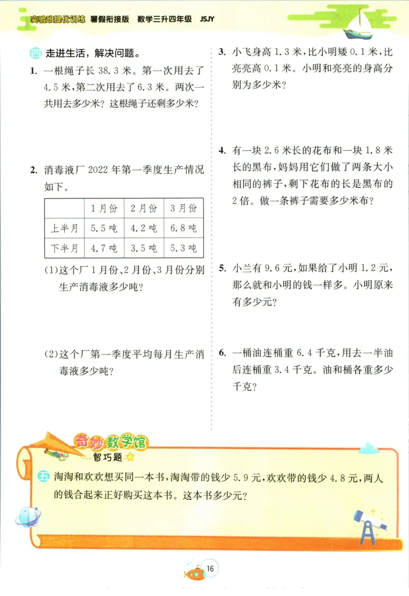实验班暑假衔接三升四数学苏教版h_decrypted_小学教辅2026新版+暑假衔接_2025秋《实验班暑假衔接》语文数学英语（1-6年级多版本）_实验班暑假衔接苏教版数学