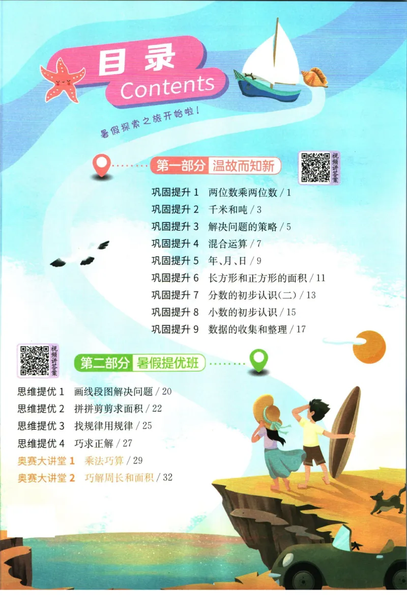 实验班暑假衔接三升四数学苏教版h_decrypted_小学教辅2026新版+暑假衔接_2025秋《实验班暑假衔接》语文数学英语（1-6年级多版本）_实验班暑假衔接苏教版数学