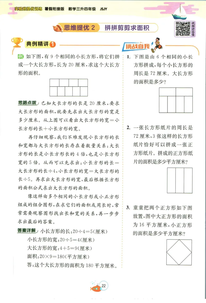 实验班暑假衔接三升四数学苏教版h_decrypted_小学教辅2026新版+暑假衔接_2025秋《实验班暑假衔接》语文数学英语（1-6年级多版本）_实验班暑假衔接苏教版数学