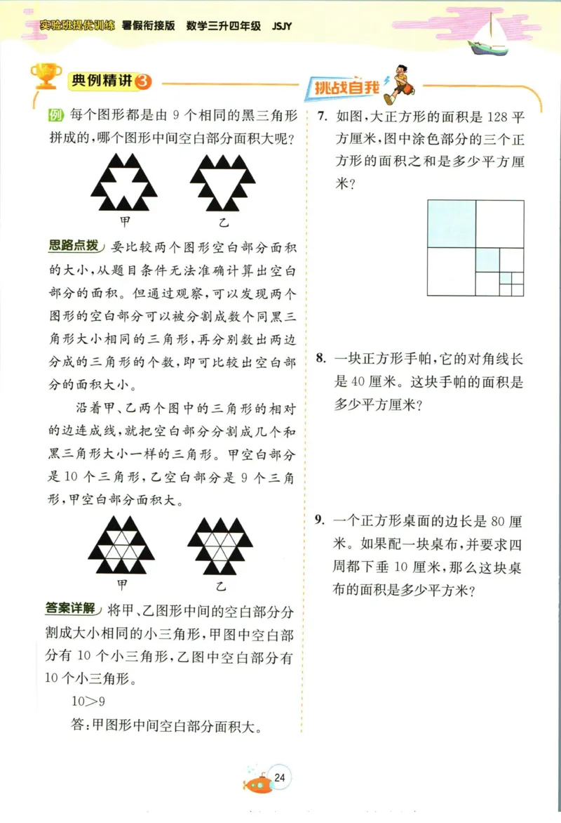 实验班暑假衔接三升四数学苏教版h_decrypted_小学教辅2026新版+暑假衔接_2025秋《实验班暑假衔接》语文数学英语（1-6年级多版本）_实验班暑假衔接苏教版数学