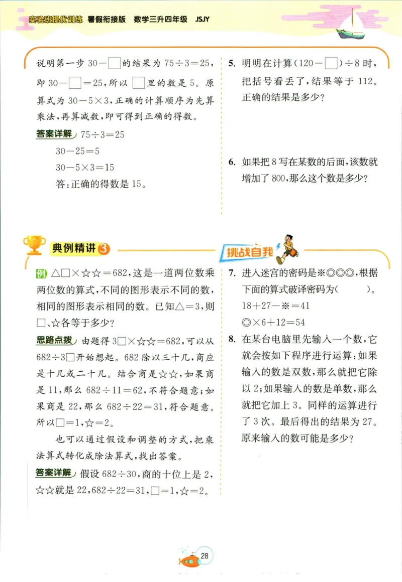 实验班暑假衔接三升四数学苏教版h_decrypted_小学教辅2026新版+暑假衔接_2025秋《实验班暑假衔接》语文数学英语（1-6年级多版本）_实验班暑假衔接苏教版数学