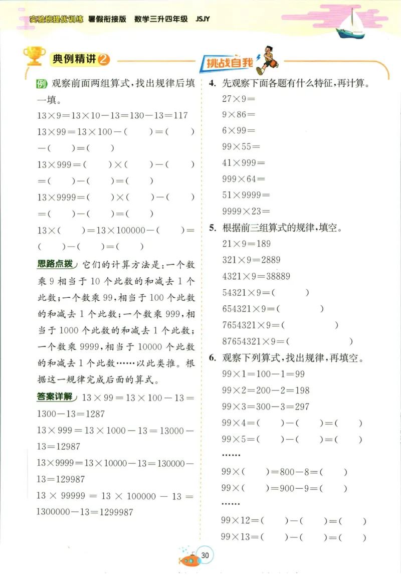 实验班暑假衔接三升四数学苏教版h_decrypted_小学教辅2026新版+暑假衔接_2025秋《实验班暑假衔接》语文数学英语（1-6年级多版本）_实验班暑假衔接苏教版数学