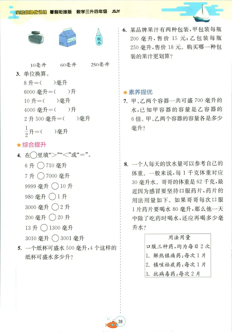 实验班暑假衔接三升四数学苏教版h_decrypted_小学教辅2026新版+暑假衔接_2025秋《实验班暑假衔接》语文数学英语（1-6年级多版本）_实验班暑假衔接苏教版数学