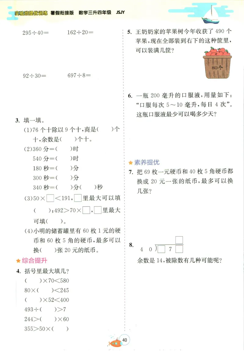 实验班暑假衔接三升四数学苏教版h_decrypted_小学教辅2026新版+暑假衔接_2025秋《实验班暑假衔接》语文数学英语（1-6年级多版本）_实验班暑假衔接苏教版数学
