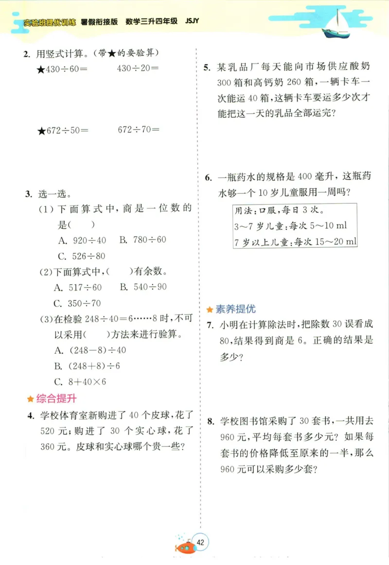 实验班暑假衔接三升四数学苏教版h_decrypted_小学教辅2026新版+暑假衔接_2025秋《实验班暑假衔接》语文数学英语（1-6年级多版本）_实验班暑假衔接苏教版数学
