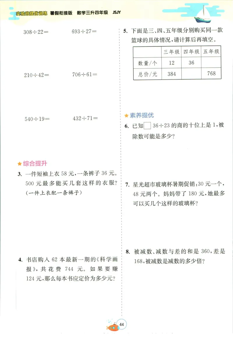 实验班暑假衔接三升四数学苏教版h_decrypted_小学教辅2026新版+暑假衔接_2025秋《实验班暑假衔接》语文数学英语（1-6年级多版本）_实验班暑假衔接苏教版数学