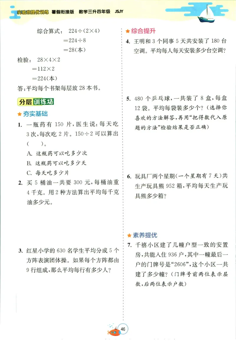 实验班暑假衔接三升四数学苏教版h_decrypted_小学教辅2026新版+暑假衔接_2025秋《实验班暑假衔接》语文数学英语（1-6年级多版本）_实验班暑假衔接苏教版数学