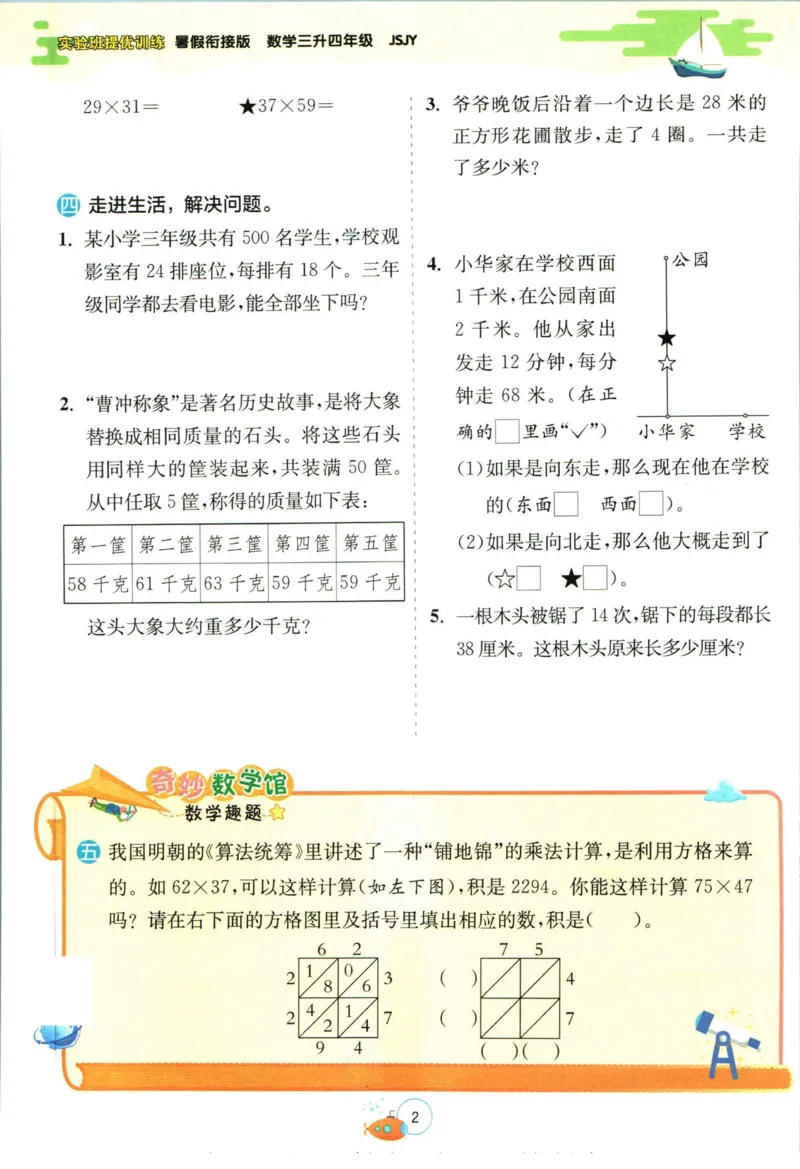 实验班暑假衔接三升四数学苏教版h_decrypted_小学教辅2026新版+暑假衔接_2025秋《实验班暑假衔接》语文数学英语（1-6年级多版本）_实验班暑假衔接苏教版数学