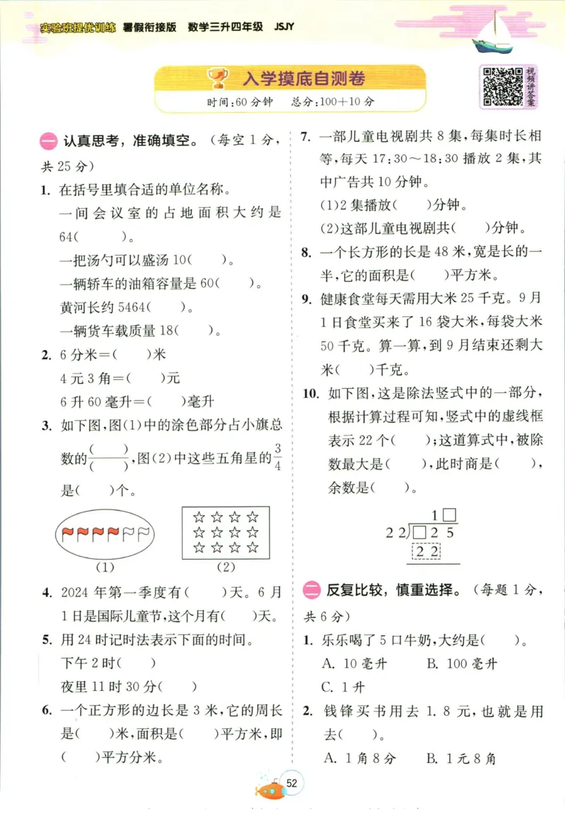 实验班暑假衔接三升四数学苏教版h_decrypted_小学教辅2026新版+暑假衔接_2025秋《实验班暑假衔接》语文数学英语（1-6年级多版本）_实验班暑假衔接苏教版数学