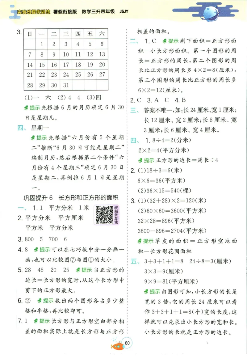 实验班暑假衔接三升四数学苏教版h_decrypted_小学教辅2026新版+暑假衔接_2025秋《实验班暑假衔接》语文数学英语（1-6年级多版本）_实验班暑假衔接苏教版数学