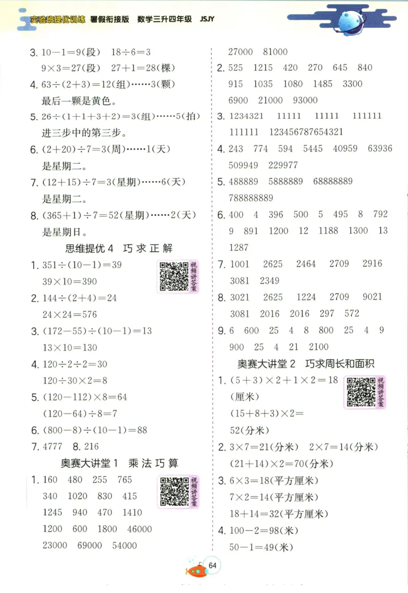 实验班暑假衔接三升四数学苏教版h_decrypted_小学教辅2026新版+暑假衔接_2025秋《实验班暑假衔接》语文数学英语（1-6年级多版本）_实验班暑假衔接苏教版数学