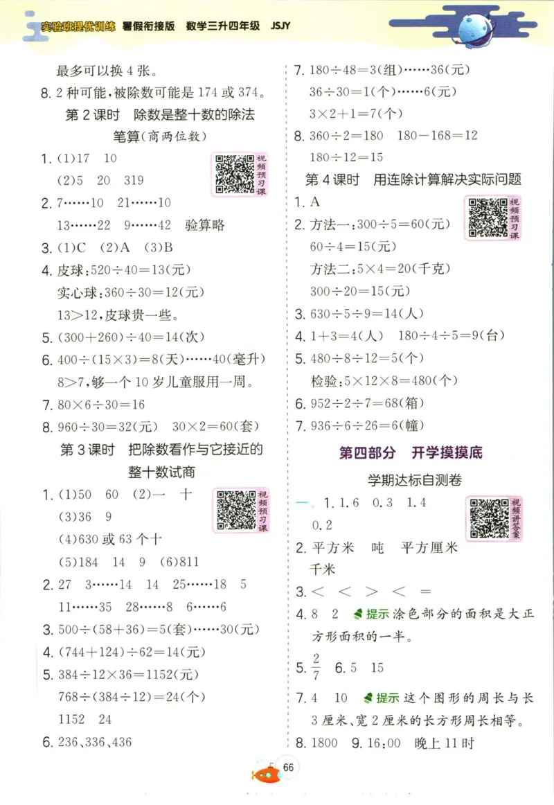 实验班暑假衔接三升四数学苏教版h_decrypted_小学教辅2026新版+暑假衔接_2025秋《实验班暑假衔接》语文数学英语（1-6年级多版本）_实验班暑假衔接苏教版数学