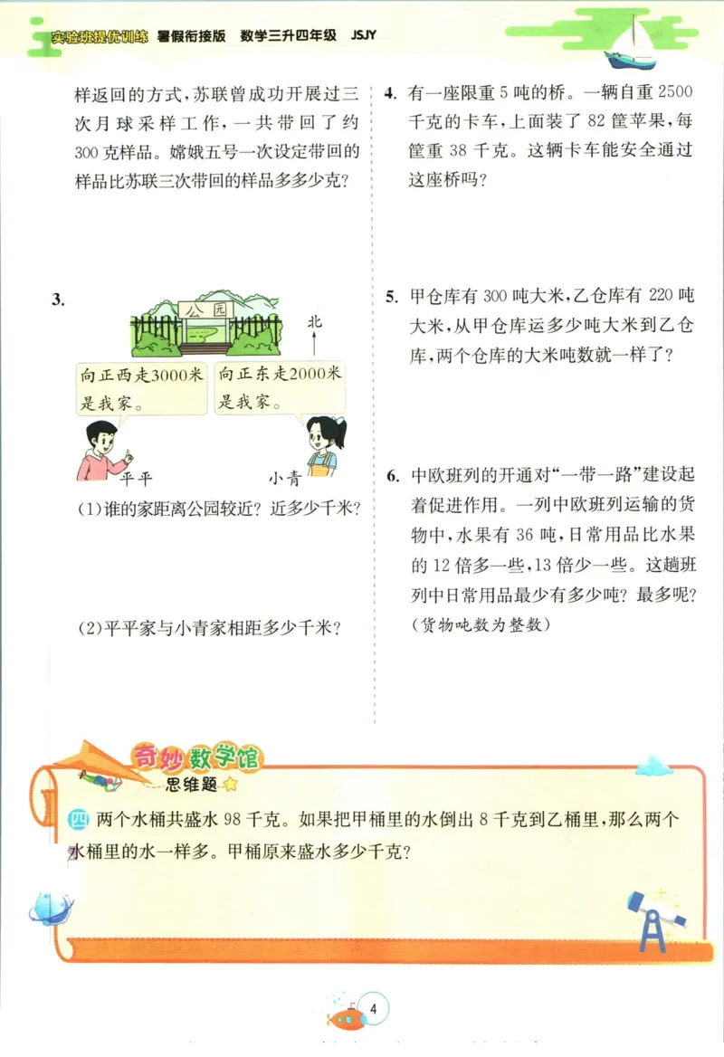 实验班暑假衔接三升四数学苏教版h_decrypted_小学教辅2026新版+暑假衔接_2025秋《实验班暑假衔接》语文数学英语（1-6年级多版本）_实验班暑假衔接苏教版数学