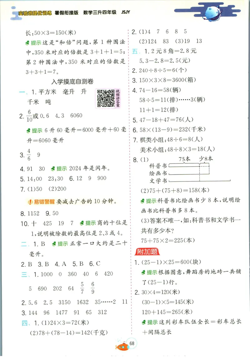 实验班暑假衔接三升四数学苏教版h_decrypted_小学教辅2026新版+暑假衔接_2025秋《实验班暑假衔接》语文数学英语（1-6年级多版本）_实验班暑假衔接苏教版数学