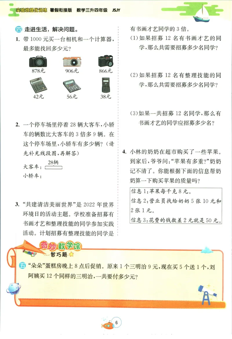 实验班暑假衔接三升四数学苏教版h_decrypted_小学教辅2026新版+暑假衔接_2025秋《实验班暑假衔接》语文数学英语（1-6年级多版本）_实验班暑假衔接苏教版数学
