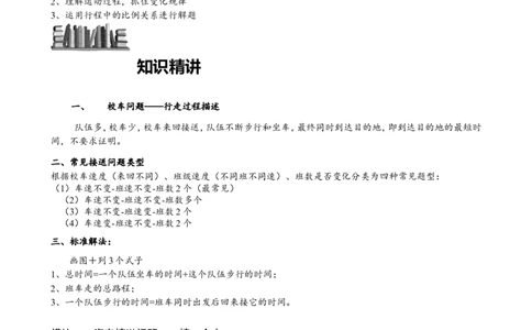 小学奥数教程-接送问题教师版(31)全国通用（含答案）_奥数专题合集_H003小学奥数培训班课程+习题_1-6年级上下册奥数