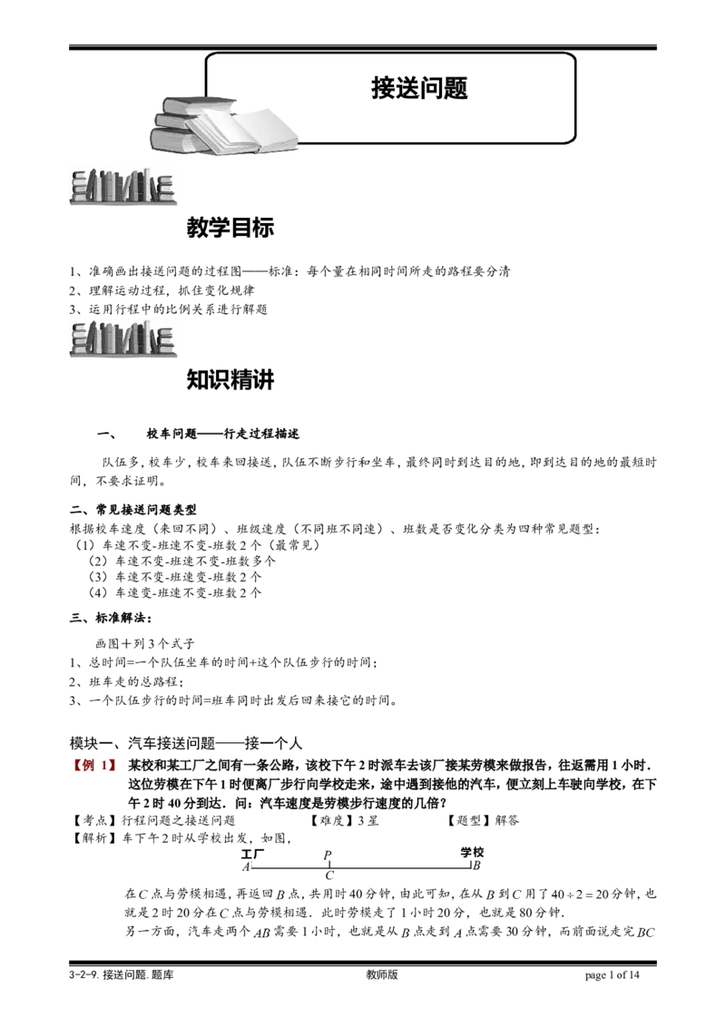 小学奥数教程-接送问题教师版(31)全国通用（含答案）_奥数专题合集_H003小学奥数培训班课程+习题_1-6年级上下册奥数