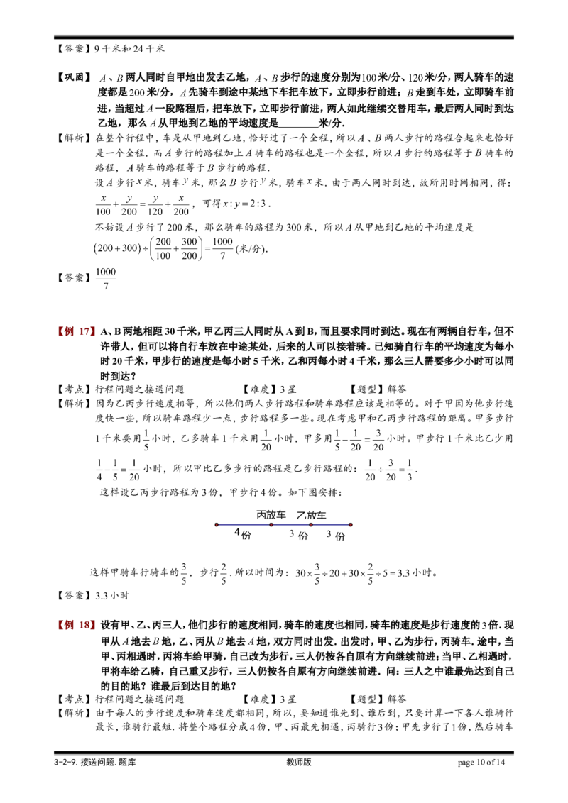小学奥数教程-接送问题教师版(31)全国通用（含答案）_奥数专题合集_H003小学奥数培训班课程+习题_1-6年级上下册奥数