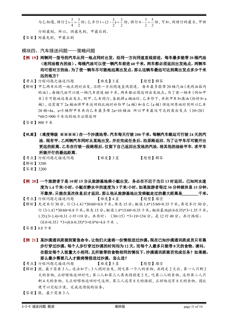 小学奥数教程-接送问题教师版(31)全国通用（含答案）_奥数专题合集_H003小学奥数培训班课程+习题_1-6年级上下册奥数