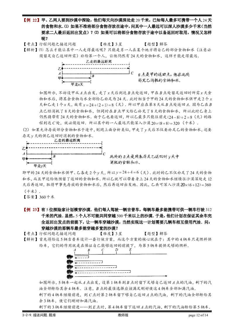 小学奥数教程-接送问题教师版(31)全国通用（含答案）_奥数专题合集_H003小学奥数培训班课程+习题_1-6年级上下册奥数