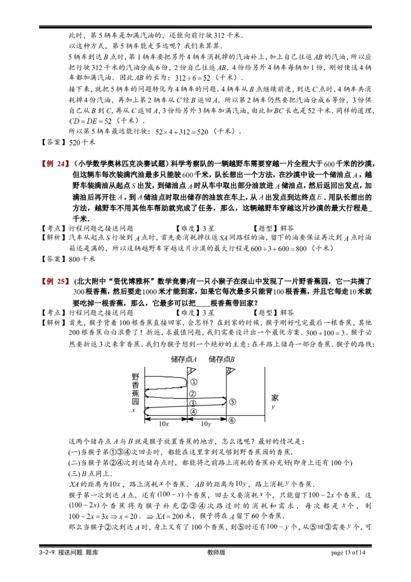 小学奥数教程-接送问题教师版(31)全国通用（含答案）_奥数专题合集_H003小学奥数培训班课程+习题_1-6年级上下册奥数
