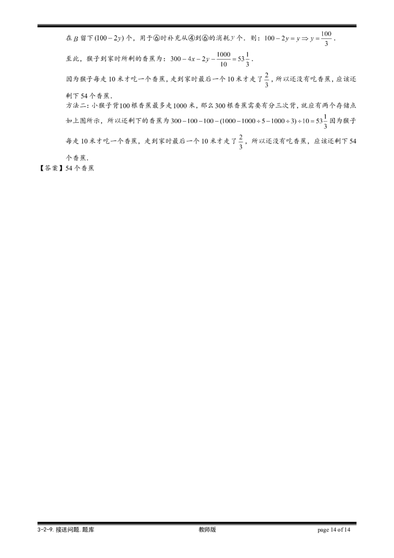 小学奥数教程-接送问题教师版(31)全国通用（含答案）_奥数专题合集_H003小学奥数培训班课程+习题_1-6年级上下册奥数