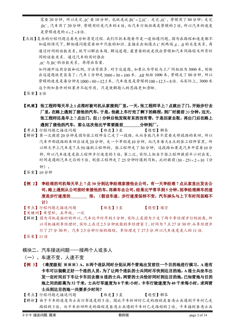 小学奥数教程-接送问题教师版(31)全国通用（含答案）_奥数专题合集_H003小学奥数培训班课程+习题_1-6年级上下册奥数
