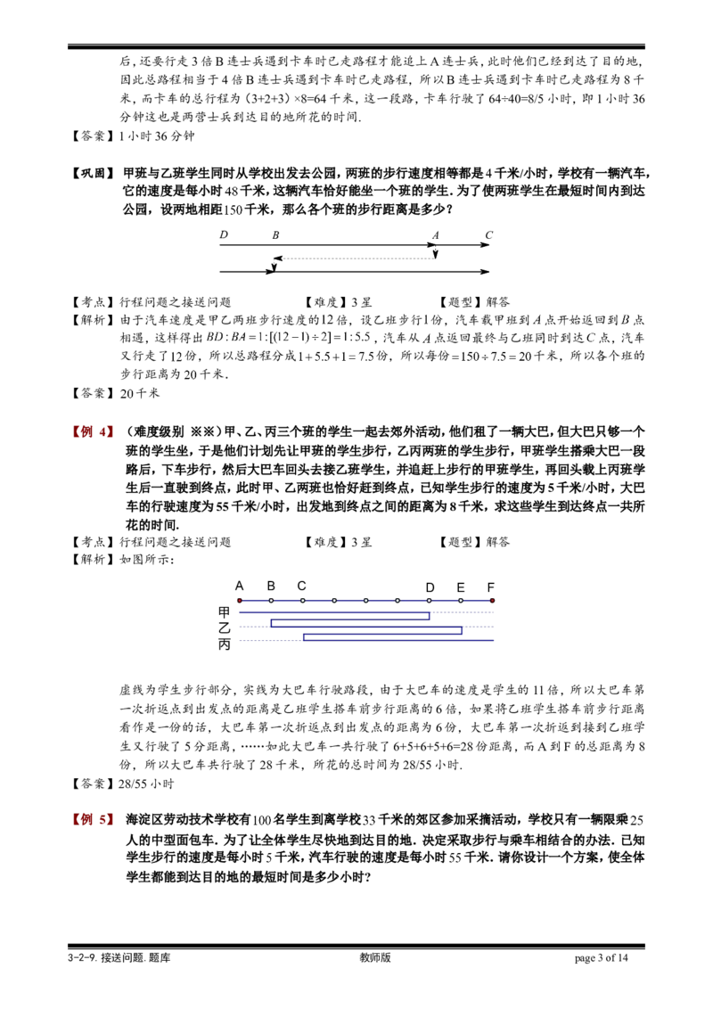 小学奥数教程-接送问题教师版(31)全国通用（含答案）_奥数专题合集_H003小学奥数培训班课程+习题_1-6年级上下册奥数