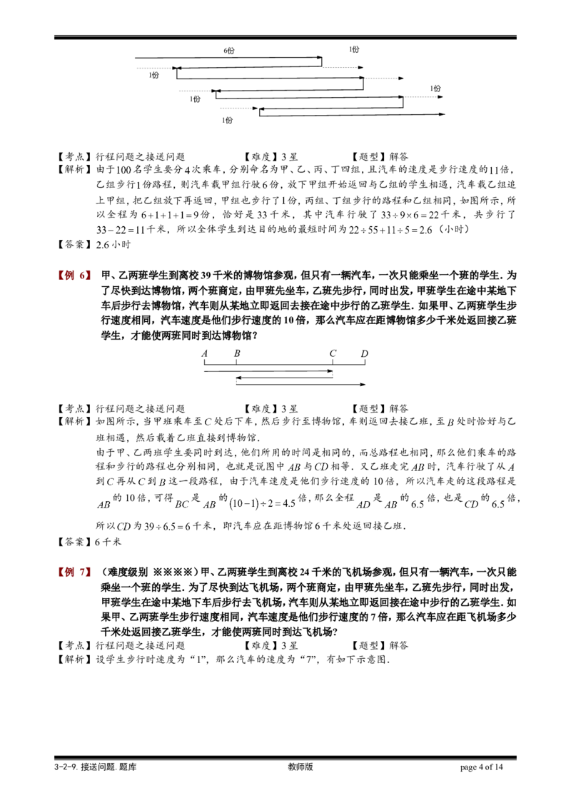 小学奥数教程-接送问题教师版(31)全国通用（含答案）_奥数专题合集_H003小学奥数培训班课程+习题_1-6年级上下册奥数