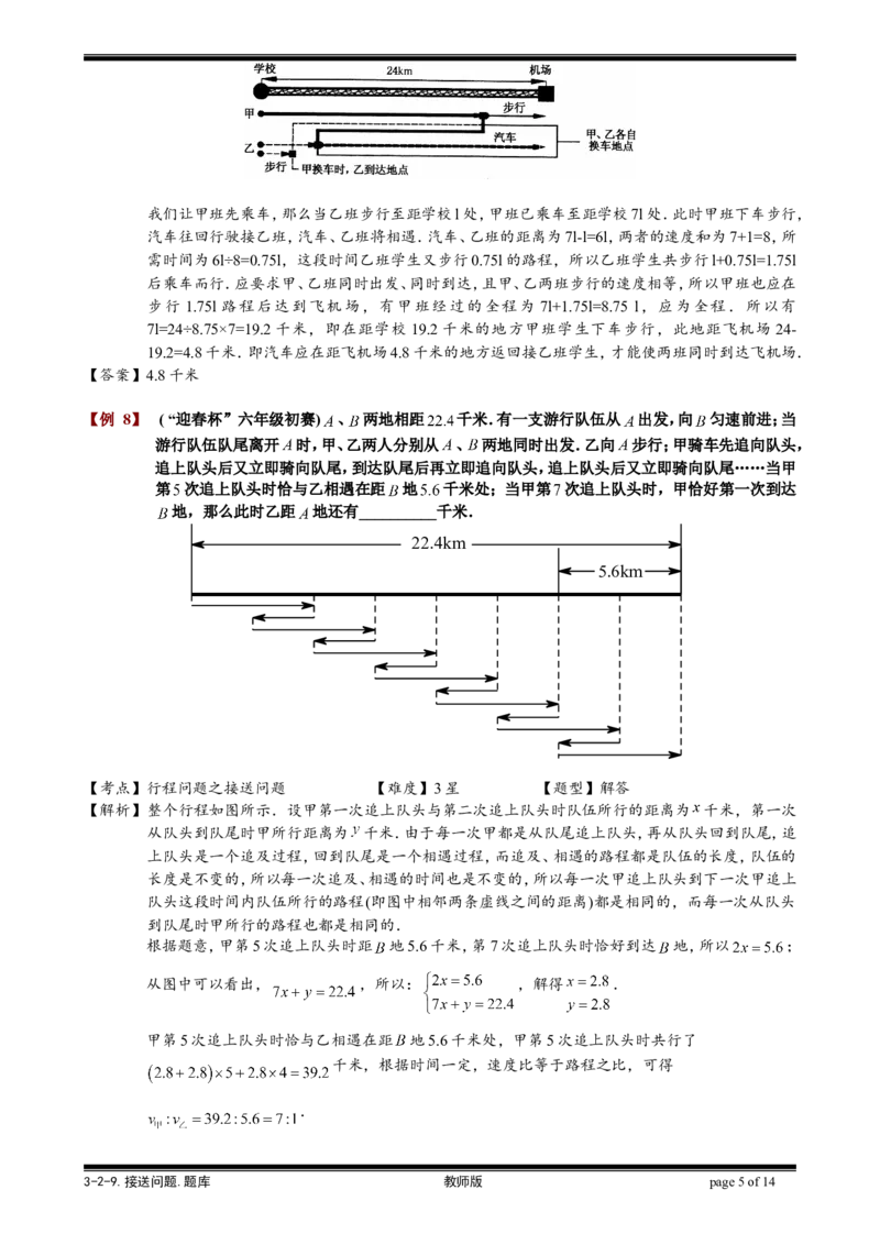 小学奥数教程-接送问题教师版(31)全国通用（含答案）_奥数专题合集_H003小学奥数培训班课程+习题_1-6年级上下册奥数
