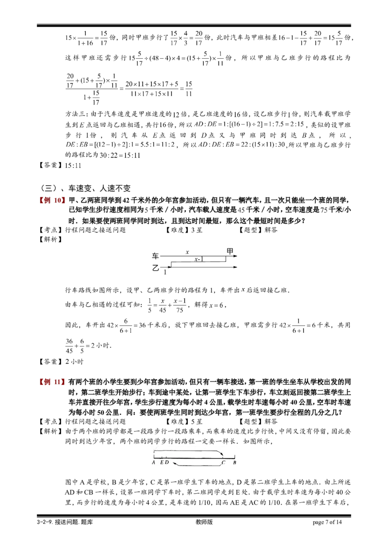 小学奥数教程-接送问题教师版(31)全国通用（含答案）_奥数专题合集_H003小学奥数培训班课程+习题_1-6年级上下册奥数