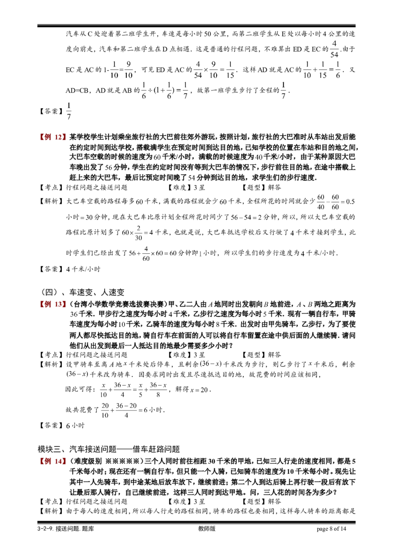 小学奥数教程-接送问题教师版(31)全国通用（含答案）_奥数专题合集_H003小学奥数培训班课程+习题_1-6年级上下册奥数