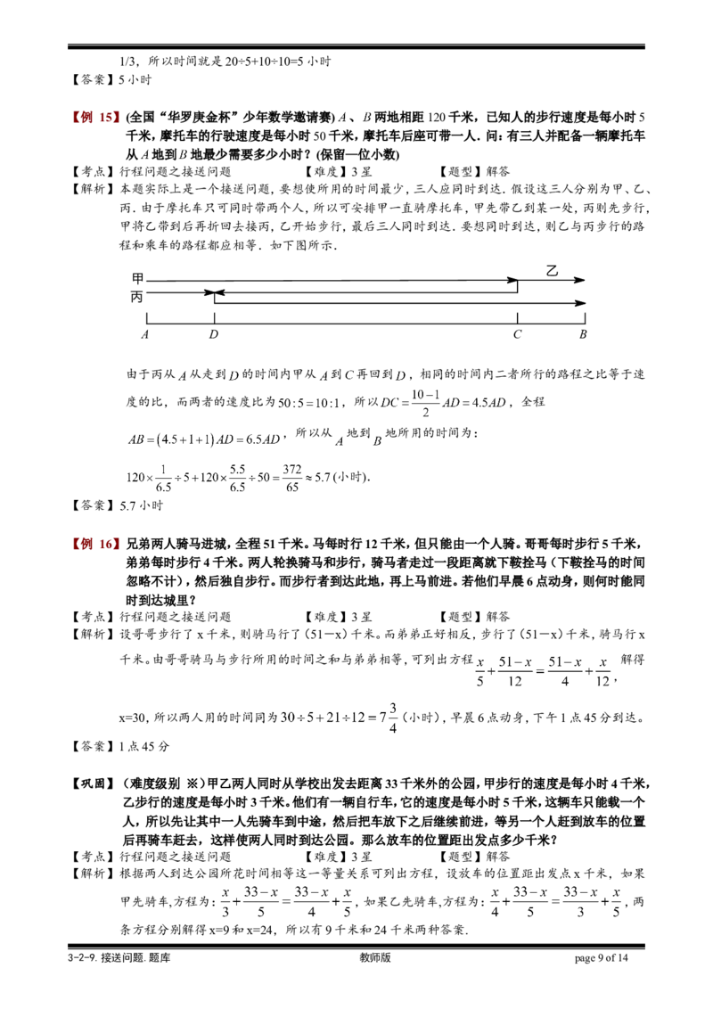 小学奥数教程-接送问题教师版(31)全国通用（含答案）_奥数专题合集_H003小学奥数培训班课程+习题_1-6年级上下册奥数