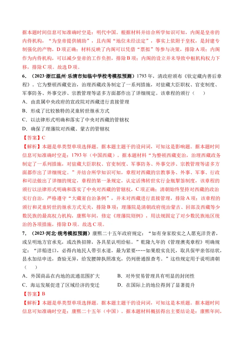 第08讲从明朝建立到清军入关和清朝前中期的鼎盛与危机（解析版）_07高考历史_2024年新高考资料_1.2024一轮复习_2024年高考历史一轮复习讲练测（新教材新高考）