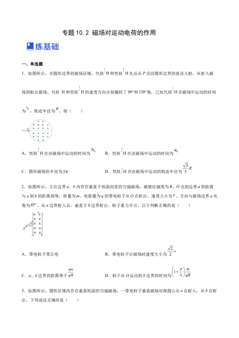 10.2磁场对运动电荷的作用（练）--2023年高考物理一轮复习讲练测（全国通用）（原卷版）_04高考物理_通用版（老高考）复习资料_2023年复习资料_一轮复习